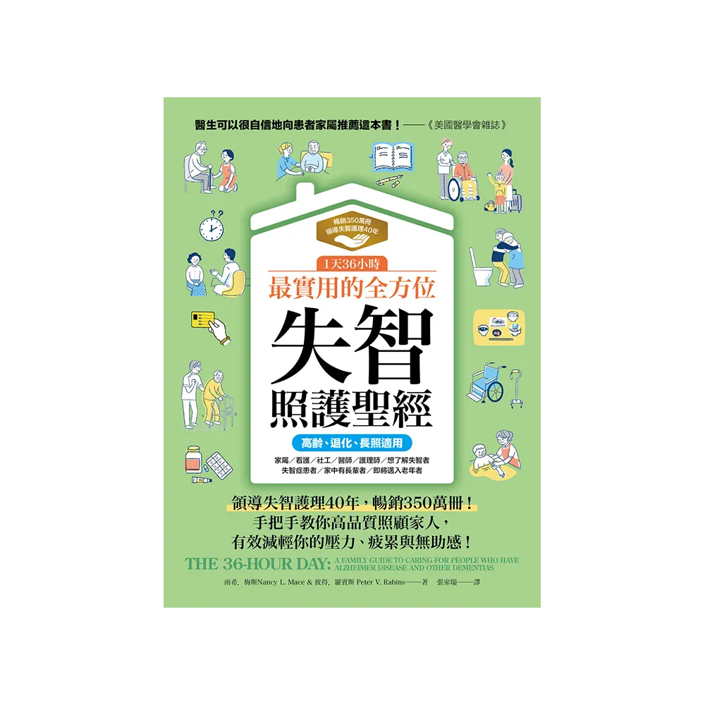 1天36小時！最實用的全方位失智照護聖經（高齡、退化、長照適用）