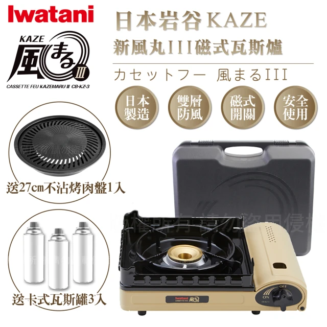 Iwatani 岩谷Iwatani 岩谷 KAZE新風丸III磁式瓦斯爐3.5kW沙色-附收納盒搭贈不沾烤肉盤&瓦斯罐3入(KZ-3+YPS+瓦斯罐)