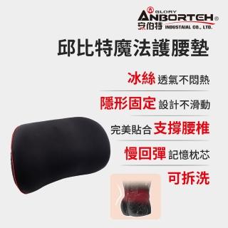 【ANBORTEH 安伯特】邱位元魔法護腰墊-快(車用護腰墊 腰靠墊 腰枕)