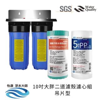 【怡康】10吋大胖二道濾殼濾心組吊片型 軟水過濾型 5微米PP 水垢抑制(本商品不含安裝)