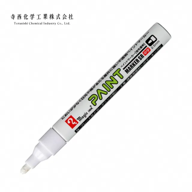 【TERANISHI 寺西化學】工業用油漆筆 中字 2.5mm