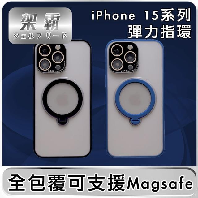 【防摔專家】iPhone 15 全包覆可支援Magsafe指環支架保護殼