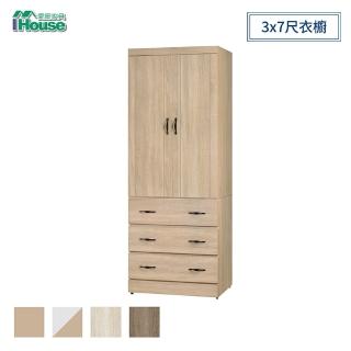 【IHouse】原切 3x7尺衣櫥-4色