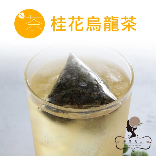 【午茶夫人】低卡三角茶包系列x1袋任選(紅茶/烏龍茶/水果綠茶/覆盆子茶)