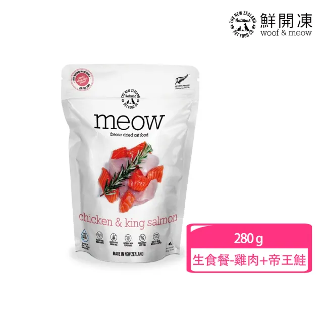 【NZ Natural】鮮開凍-meow貓咪冷凍乾燥生食餐 280g(凍乾 零食 貓飼料 冷凍乾燥 常溫保存)