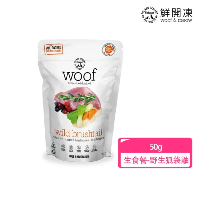 【NZ Natural】鮮開凍-woof狗狗冷凍乾燥生食餐/零食  50g/40g(凍乾 零食 狗飼料 冷凍乾燥 常溫保存)