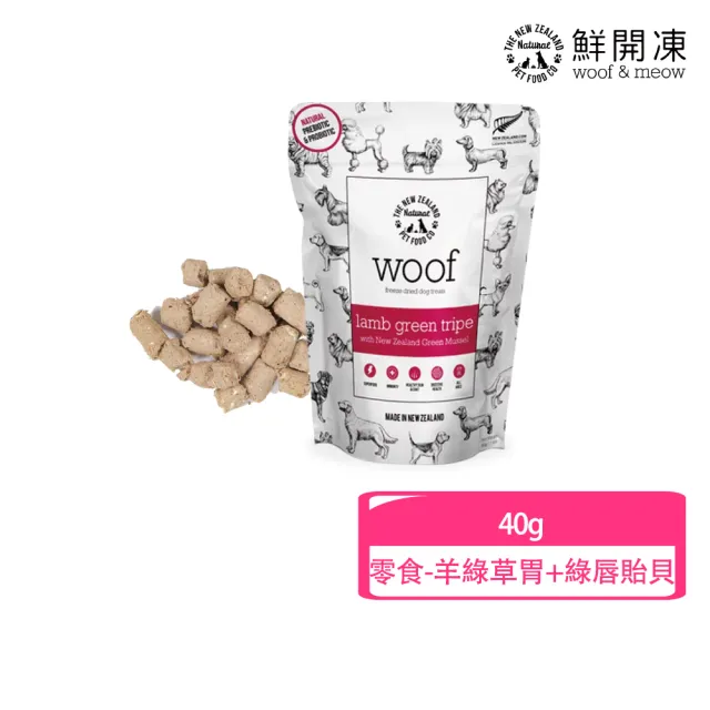 【NZ Natural】鮮開凍-woof狗狗冷凍乾燥生食餐/零食  50g/40g(凍乾 零食 狗飼料 冷凍乾燥 常溫保存)