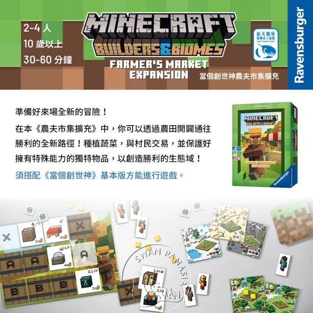 【新天鵝堡桌遊】當個創世神農夫市集擴充 MINECRAFT：BUILDERS & BIOMES FARMER’S MARKET EX(全家一起來)