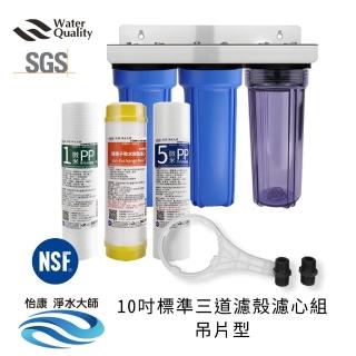 【怡康】標準10吋三道濾殼濾心組吊片型 軟水超濾型濾心組 不鏽鋼吊片(本商品不含安裝)