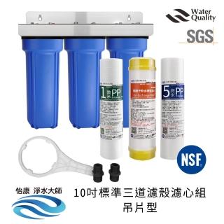 【怡康】標準10吋三道濾殼濾心組吊片型 軟水超濾型濾心組 不鏽鋼吊片(本商品不含安裝)