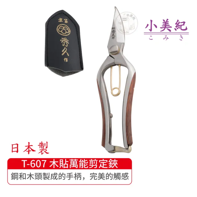 小美紀】T-607 木貼萬能剪定鋏-S(宗家秀久作日製剪刀剪定鋏鍛造剪刀