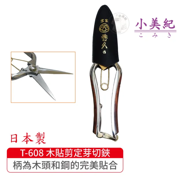 【小美紀】T-608 木貼剪定芽切鋏(宗家秀久作日製剪刀剪定鋏鍛造剪刀盆栽鋏花剪芽切剪修枝剪盆栽)限量版