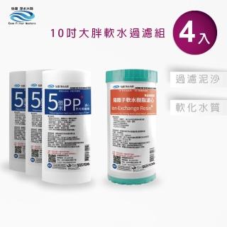 【怡康】全屋過濾濾心 10吋大胖軟水過濾型濾心4支組(本商品不含安裝)