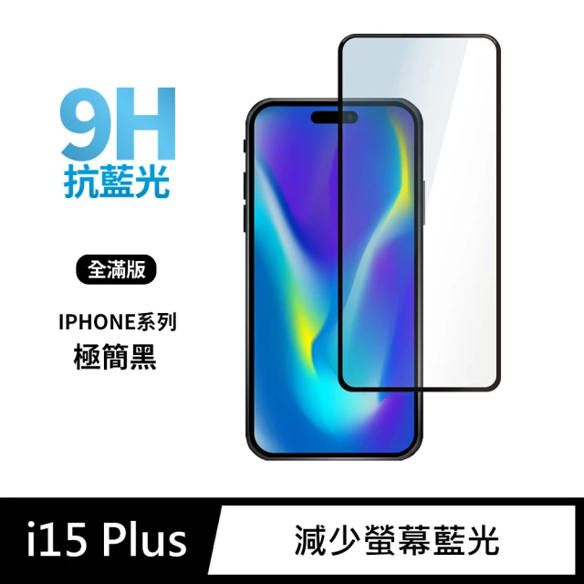 General iPhone 15 Plus 保護貼 i15 Plus 6.7吋 玻璃貼 全滿版抗藍光鋼化螢幕保護膜(極簡黑)