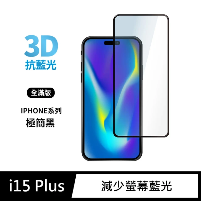 General iPhone 15 Plus 保護貼 i15 Plus 6.7吋 玻璃貼 3D全滿版藍光鋼化螢幕保護膜(極簡黑)