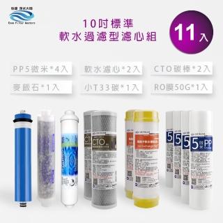 【怡康】家用RO機濾心 標準10吋軟水過濾型第1-6道濾心11支組(本商品不含安裝)