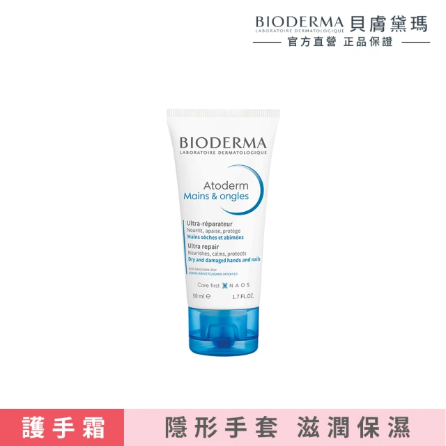 【BIODERMA 貝膚黛瑪】滋潤美甲護手霜 50ml(官方直營)