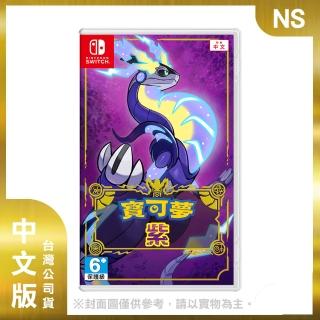 【Nintendo 任天堂】NS 寶可夢 紫 中文版(臺灣公司貨)