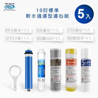 【怡康】家用RO機濾心 標準10吋軟水過濾型第1-5道濾心附RO殼把手(本商品不含安裝)