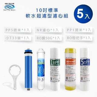 【怡康】家用RO機濾心 標準10吋軟水超濾型第1-5道濾心附RO殼把手(本商品不含安裝)