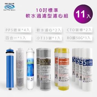 【怡康】家用RO機濾心 標準10吋軟水過濾型第1-6道濾心11支組(本商品不含安裝)