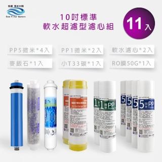 【怡康】家用RO機濾心 標準10吋軟水超濾型第1-6道濾心11支組(本商品不含安裝)
