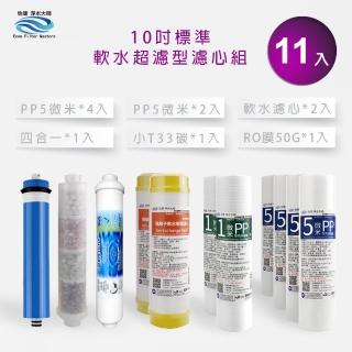 【怡康】家用RO機濾心 標準10吋軟水超濾型第1-6道濾心11支組(本商品不含安裝)