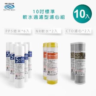 【怡康】家用RO機濾心 標準10吋軟水過濾型第1-3道濾心組(本商品不含安裝)