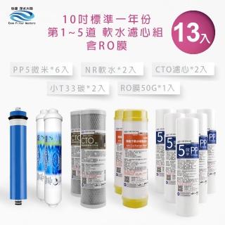 【怡康】10吋除氯過濾型第1-5道軟水濾心13支組(家用RO機 有儲水桶)