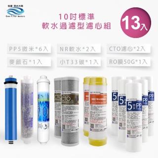 【怡康】家用RO機濾心 標準10吋軟水過濾型第1-6道濾心13支組(本商品不含安裝)