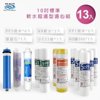【怡康】家用RO機濾心 標準10吋軟水超濾型第1-6道濾心13支組(本商品不含安裝)
