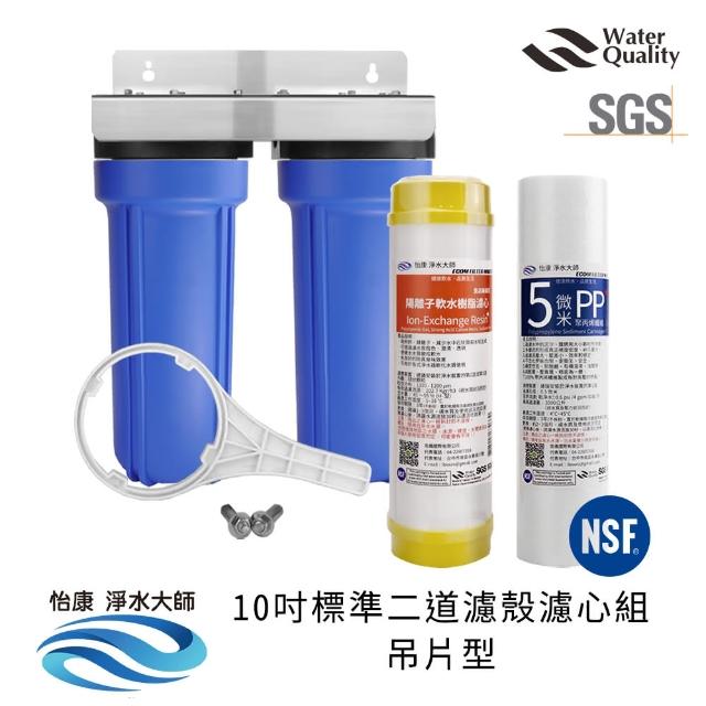 【怡康】標準10吋二道濾殼濾心組吊片型 5微米PP 水垢抑制濾心(本商品不含安裝)
