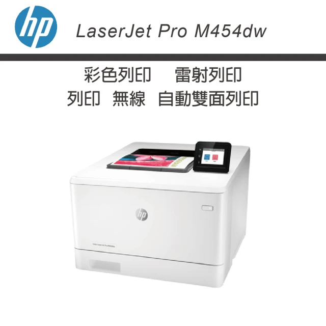 【HP 惠普】Color LaserJet Pro M454dw 無線自動雙面列印彩色雷射印表機(5年保固 416A)
