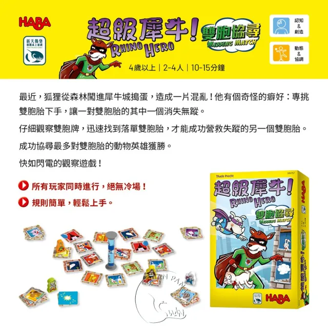 【新天鵝堡桌遊】超級犀牛 雙胞協尋 RHINO HERO MISSING MATCH(全家一起來/學齡前必選)