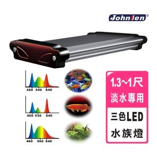 【中藍行】1尺三色水舞LED淡水水族燈 CS040-10-F 適用1.3尺～1尺(水族燈 淡水燈 水草燈 跨燈 顯色 增豔)