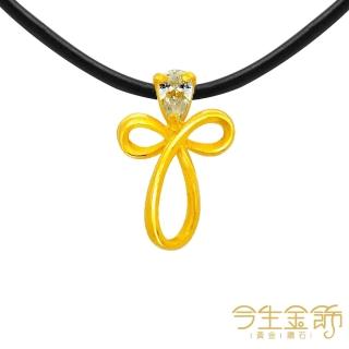 【今生金飾】守護愛情墜(黃金墜飾)
