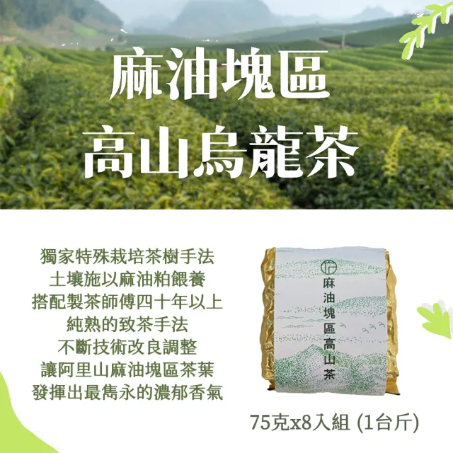 【方菩提】嚴選麻油塊區高山茶75gx8包(共1斤;冠軍茶; 春茶 阿里山產區 茶葉贈禮)