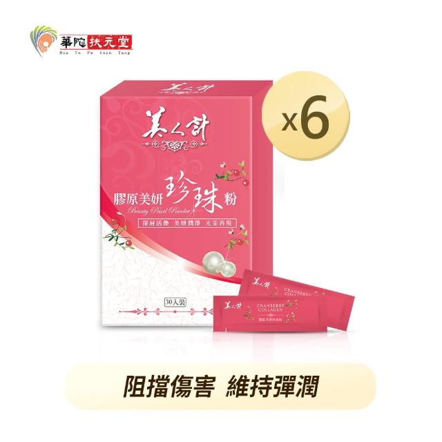 【華陀美人計】膠原美妍珍珠粉6盒組(30包/盒-燕窩酸/膠原蛋白)