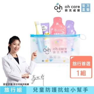 【oh care 歐克威爾】兒童護齒防蛀旅行組(兒童牙刷 兒童牙膏 含氟牙膏 兒童漱口水)