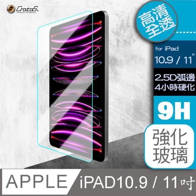 【Cratos】ipad 10.9吋 /11吋 平板保護貼(滑順不易碎邊)