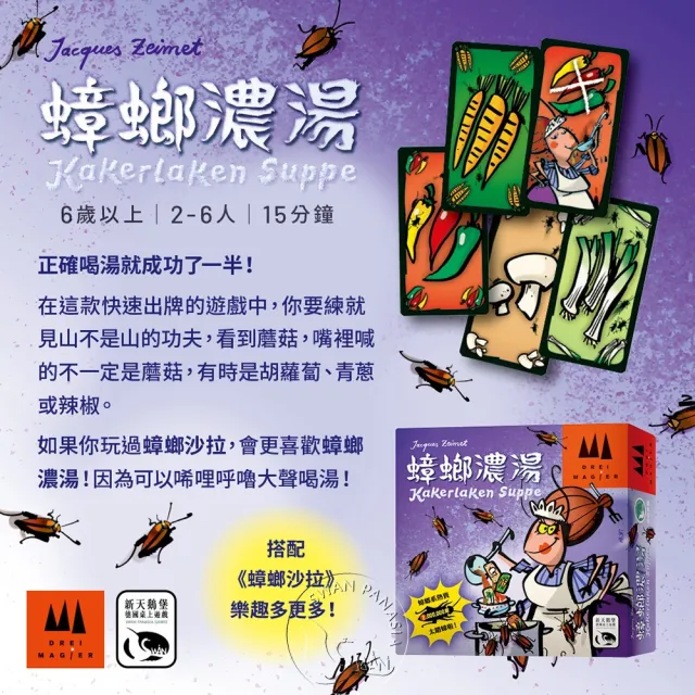 【新天鵝堡桌遊】蟑螂濃湯 KAKERLAKEN SUPPE(全家一起來/越多人越好玩)