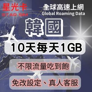 【星光卡 STAR SIM】韓國上網絡卡10天每天1GB後降速吃到飽(可熱點分享 免改設定)