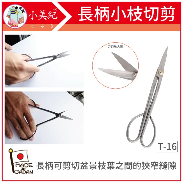 【小美紀】T-16 小枝切鋏-S(宗家秀久作 日製剪刀 剪定鋏 鍛造剪刀 盆栽鋏 花剪 芽切剪 修枝剪 盆栽修整)