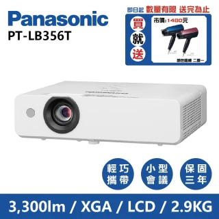 【Panasonic 國際牌】PT-LB356T(3300流明 XGA 投影機)