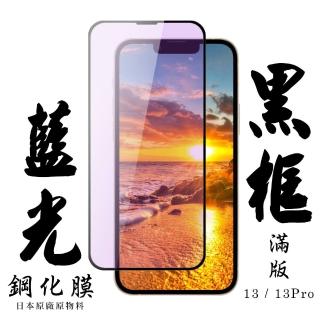 IPhone13 13PRO 日本玻璃保護貼AGC黑邊藍光防刮鋼化膜玻璃貼(IPHONE13保護貼 鋼化膜)