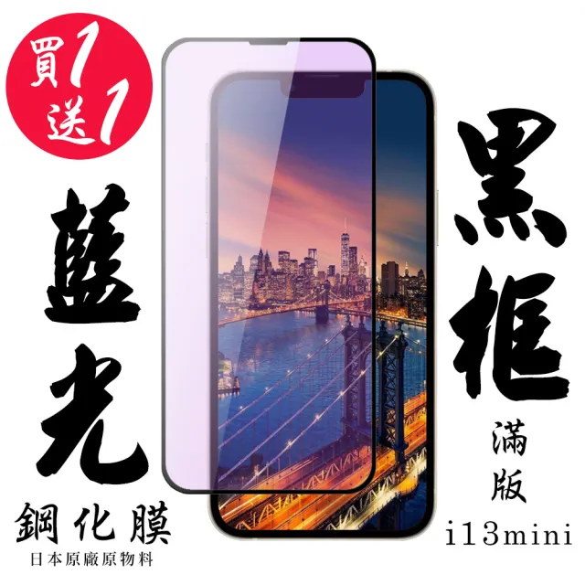 IPhone 13 MINI 保護貼 日本AGC買一送一 滿版黑框藍光鋼化膜(買一送一 IPhone 13 MINI 保護貼)