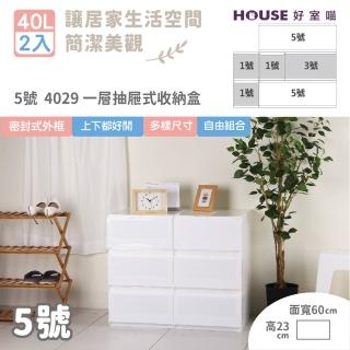 【HOUSE 好室喵】魔術空間抽屜式收納箱-2入(5號 栗子 臺灣製造 KD自行組裝 無印風)