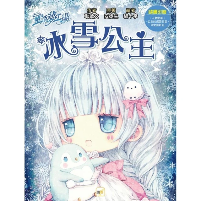 冰雪公主-童話夢工場（隨書附贈:人物貼紙、公主的成語日記、可愛面紙包）