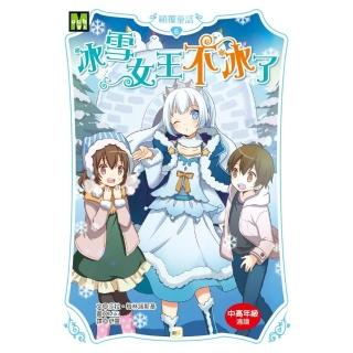 顛覆童話06-冰雪女王不冰了