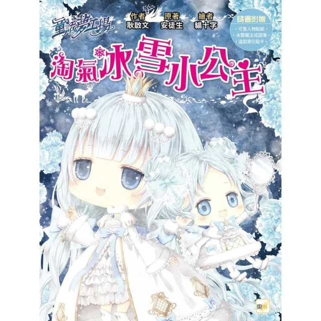 淘氣冰雪小公主-童話夢工場 （隨書附贈：人物貼紙、冰雪魔法成語簿、造型索引貼卡）